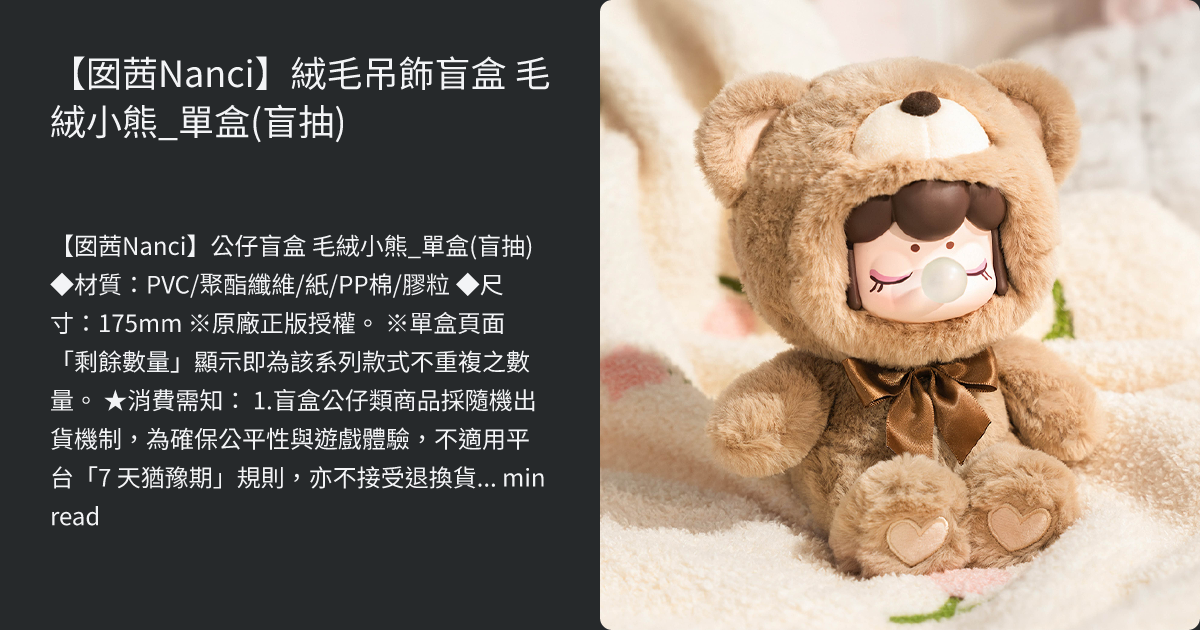囡茜Nanci】絨毛吊飾盲盒毛絨小熊_單盒(盲抽)